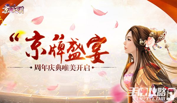 《京门风月》“京”牌盛宴周年庆典唯美开启1