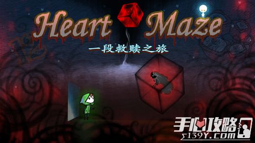 《HeartMaze迷失立方》攻略大全 HeartMaze全关卡通关攻略1
