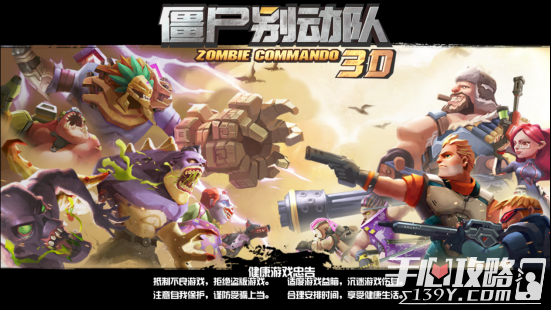 《僵尸别动队3D》IGF China最佳手游重制回归 独立游戏之光！2