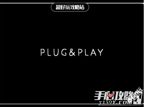 《Plug & Play》第1关过关图文攻略3