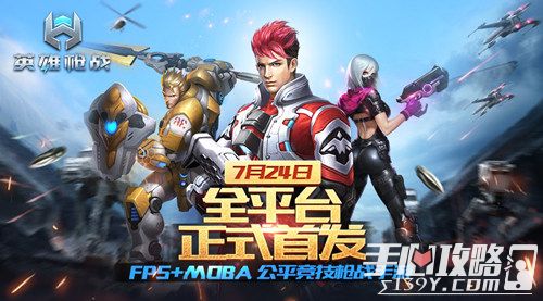 《英雄枪战》全网首发 FPS+MOBA公平竞技枪战手游1