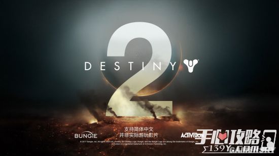 《命运2》中文预告片公布 系列首次支持简体中文2