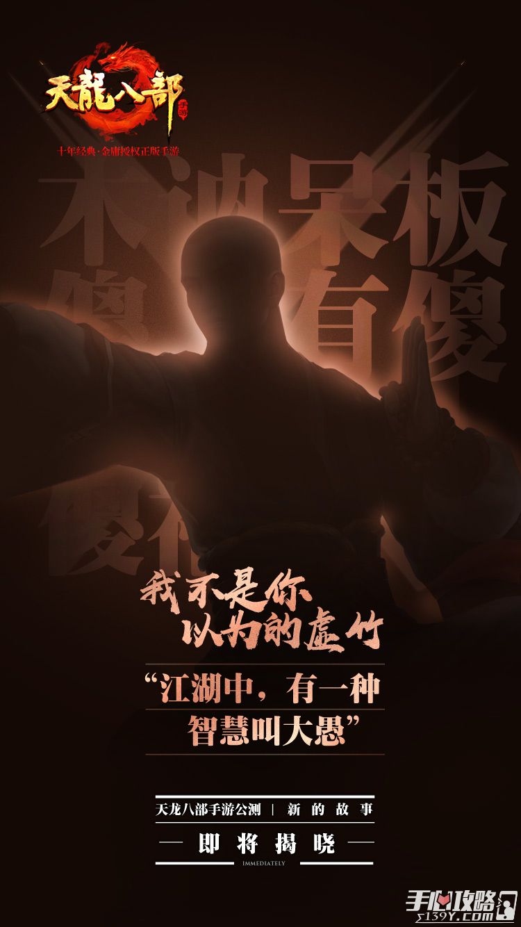 《天龙八部手游》公测宣传片发布 群侠重聚，再战江湖 3