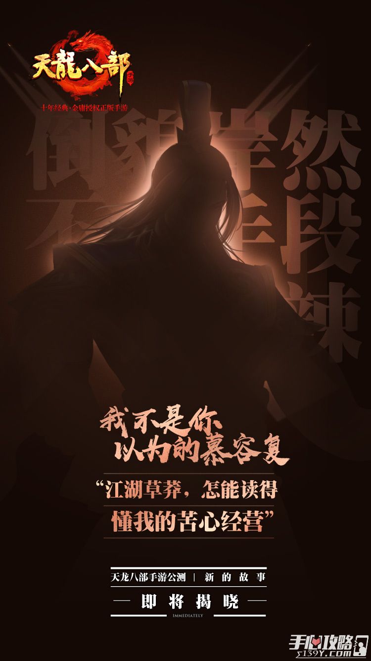 《天龙八部手游》公测宣传片发布 群侠重聚，再战江湖 5