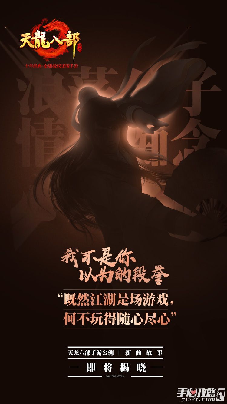 《天龙八部手游》公测宣传片发布 群侠重聚，再战江湖 2