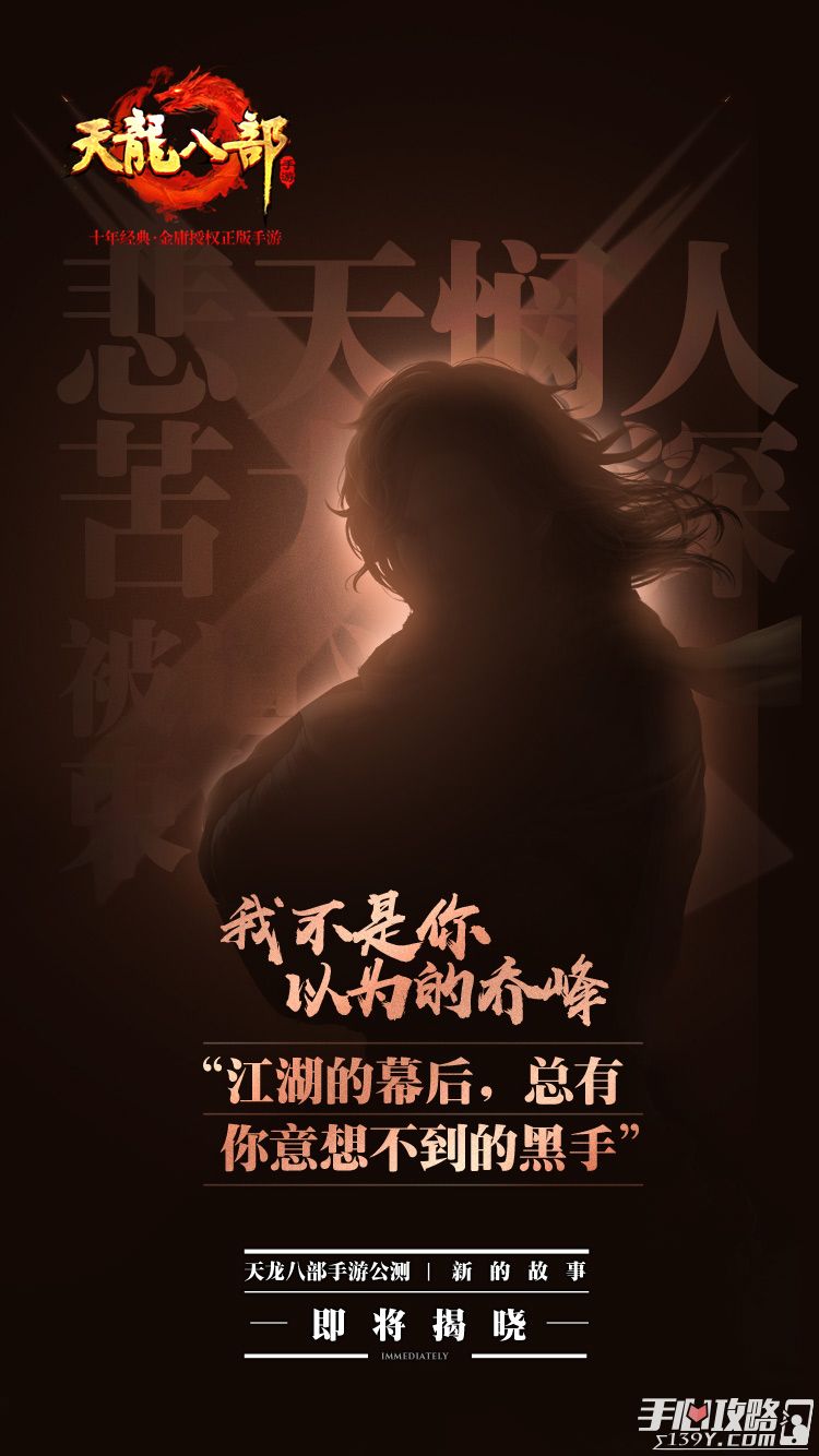 《天龙八部手游》公测宣传片发布 群侠重聚，再战江湖 1