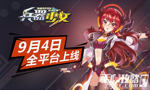 《兵器少女》二次元萌娘天团 9月4日全平台上线1