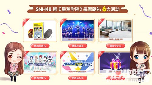 《星梦学院》11.16公测 SNH48感恩活动献百万豪礼2