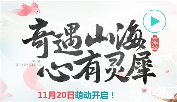 《轩辕传奇手游》11月新版本萌动上线 奇遇山海心有灵犀1