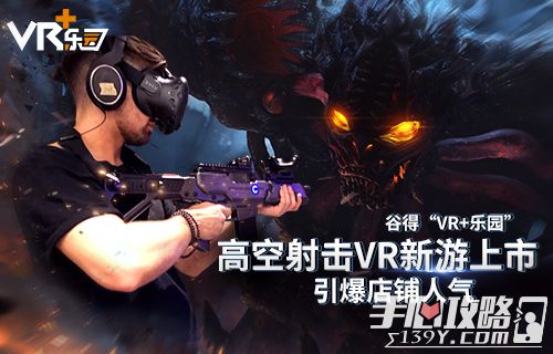 谷得“VR+乐园”高空射击VR新游上市引爆店铺人气1