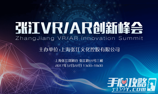 张江VRAR创新峰会本周五开幕 体验区赛程安排火热出炉1