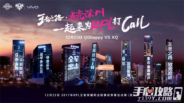 2017年KPL秋季赛总决赛圆满收官 QGhappy王朝终建成就“大满贯”17