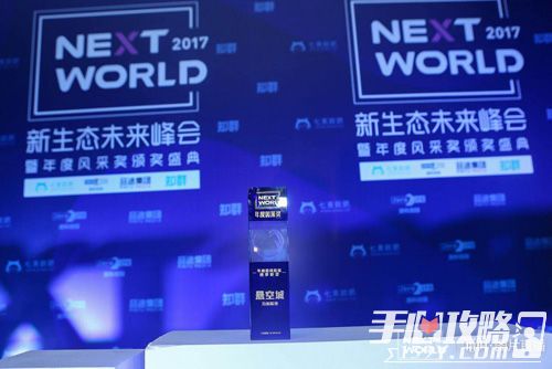 《悬空城》荣获NextWorld2017年度最具风采创享游戏大奖2