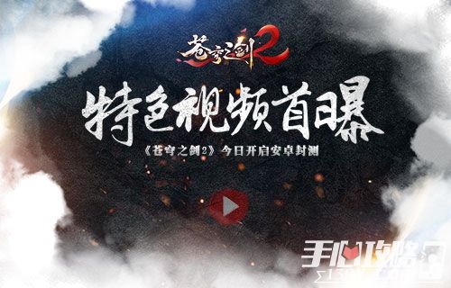 《苍穹之剑2》特色视频首曝蓝港互动今日开启安卓封测1