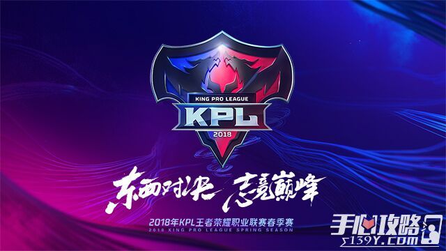 2018 KPL春季赛3.21 开幕 东西赛区队伍名单出炉1