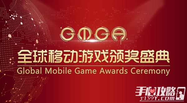 GMGA“全球最具影响力移动游戏”初步入围名单公布1