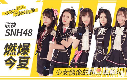 《少女终末战争》联袂SNH48 少女偶像的超治愈部队即将燃爆今夏1