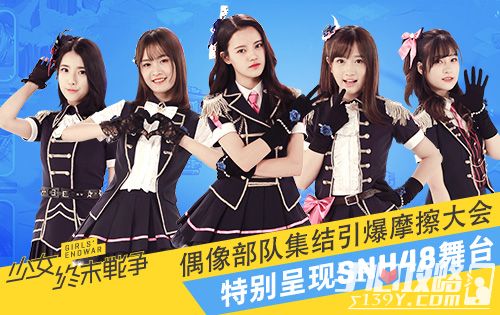 《少女终末战争》特别呈现SNH48舞台 偶像部队集结引爆摩擦大会1