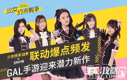 《少女终末战争》x SNH48联动爆点频发 GAL手游迎来潜力新作1