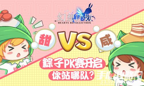 《幻想计划》咸粽VS甜粽 粽子PK赛开启 你站哪队?1