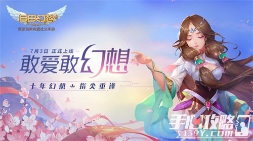 《自由幻想》手游今日全平台上线 F4化身游戏“见习爱神”1