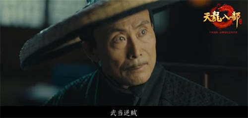 《天龙八部手游》发布终极预告片 今日破解武当秘案6