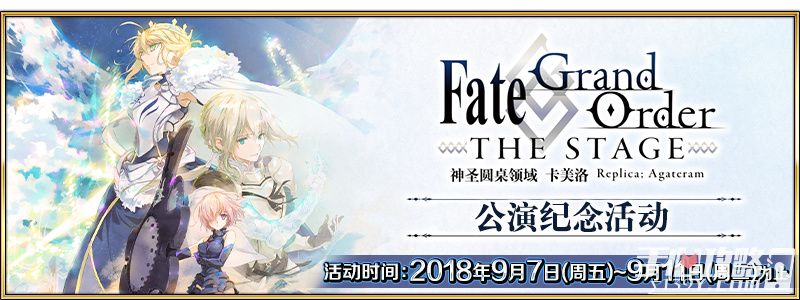 《FGO》Fate/Grand Order「FGO THE STAGE公演纪念活动」开放！1