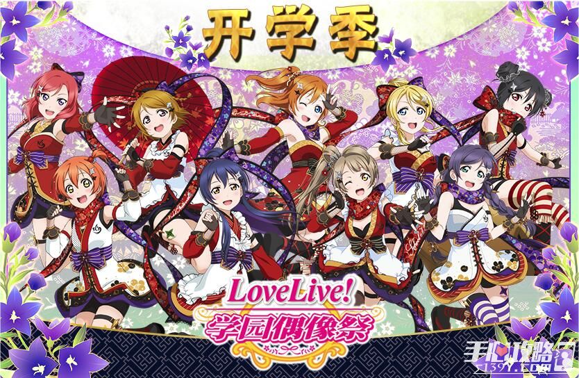 《Love Live！学园偶像祭》9月活动新番登场1