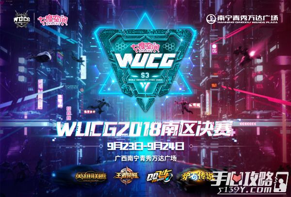 决战南宁！WUCG2018中国南区决赛9月23号打响！ 1