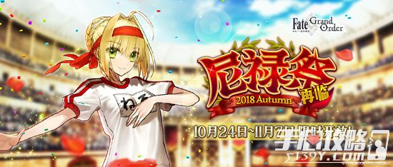 《FGO》尼禄祭再临~2018 Autumn~活动开启1