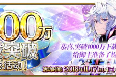 Fgo10万下载突破纪念活动开启 Fate Grand Order 手心游戏