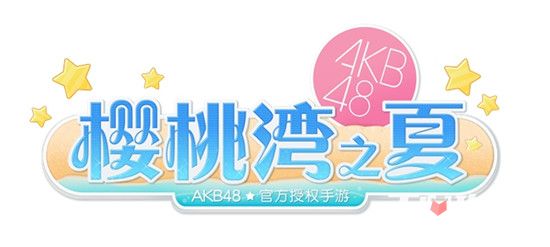 《AKB48樱桃湾之夏》AKB48正版授权手游明年面市1