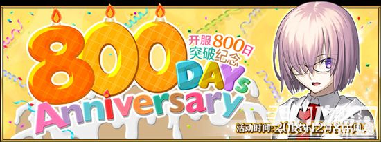 《FGO》游戏上线800日纪念活动开启1