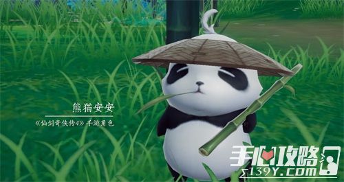 仙剑奇侠传4手游缘起雅安 熊猫情缘5