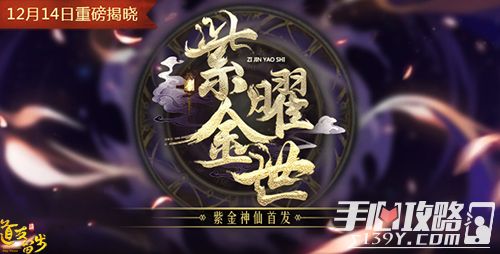 《道友请留步》新版本首曝 “紫金曜世”悬念站上线1