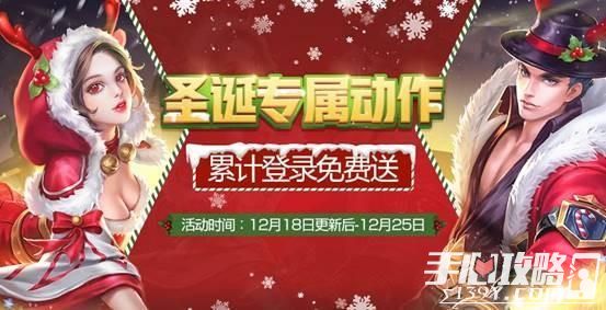 《王者荣耀》12月8日更新公告 累计登陆即送圣诞专动作1