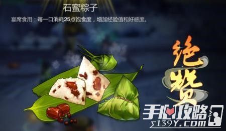 《剑网3指尖江湖》石蜜粽子制作方法食谱配方详细介绍攻略1
