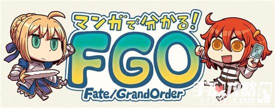 FGO官方漫画《マンガで分かる！FGO》将动画化1