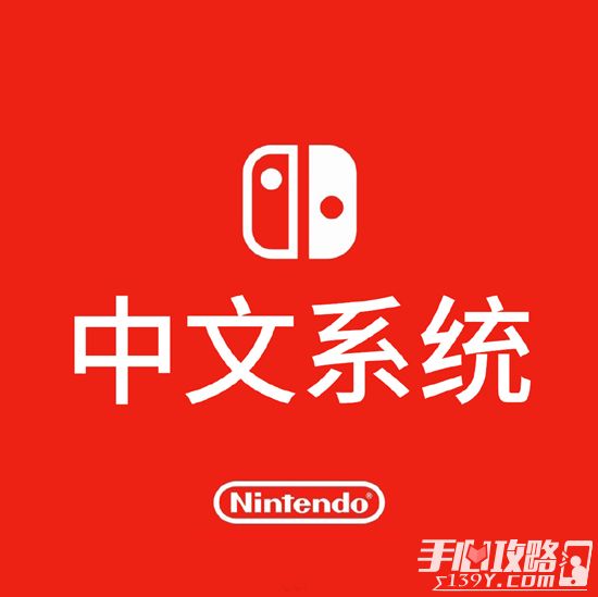 Nintendo Switch中文系统来了！2