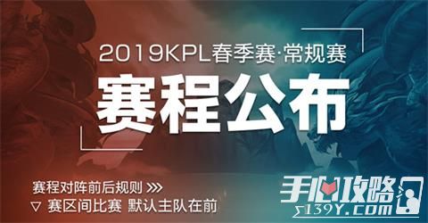 《王者荣耀》2019KPL春季赛常规赛赛程赛制一览1