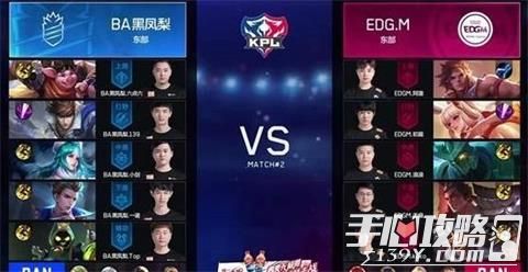 《王者荣耀》KPL春季赛 BA黑凤梨3-1战胜EDG.M1