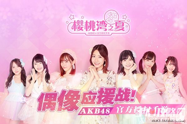 《AKB48樱桃湾之夏》偶像应援战特报 来樱桃湾票选神七1