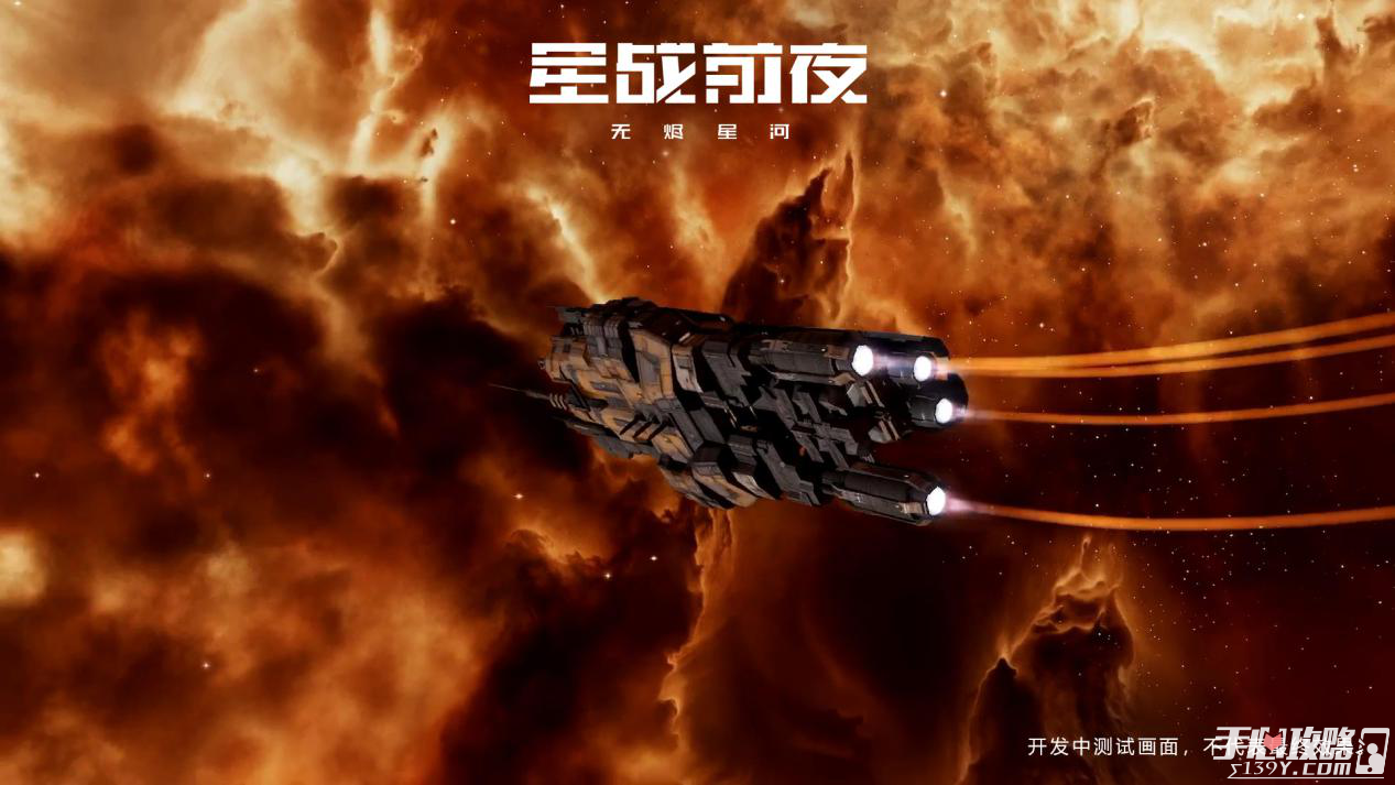 《星战前夜:无烬星河》正式公布 打造旗舰级星战MMO沙盒手游2