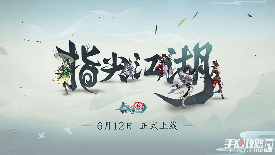 《剑网3：指尖江湖》正式定档6月12日 江湖之大不过指尖1