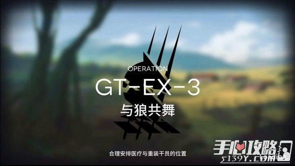明日方舟GT-EX-3三星通关攻略1