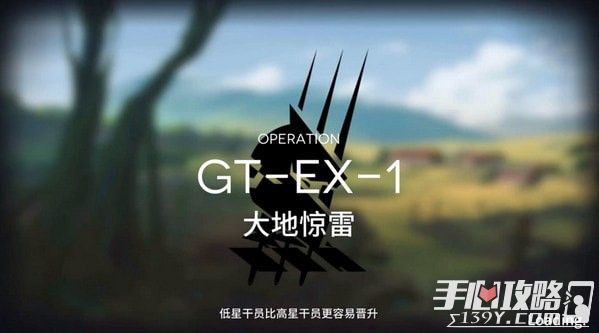 明日方舟GT-EX-1三星通关攻略1