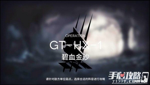 明日方舟GT-HX-1三星通关攻略1