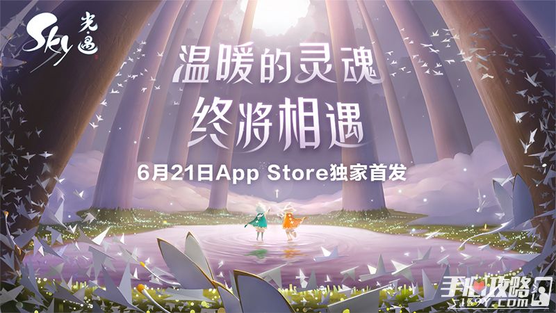 《Sky光·遇》将于6月21日正式登陆App Store 期待与你在云端相遇1