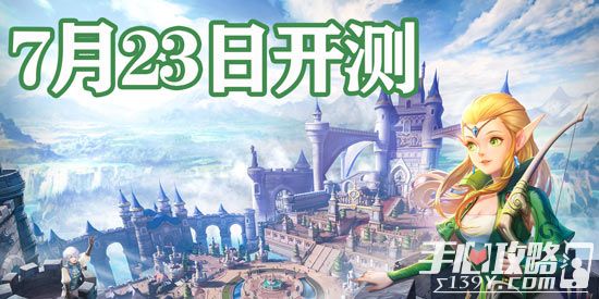 《龙之谷2手游》7月23日不删档测试开启1