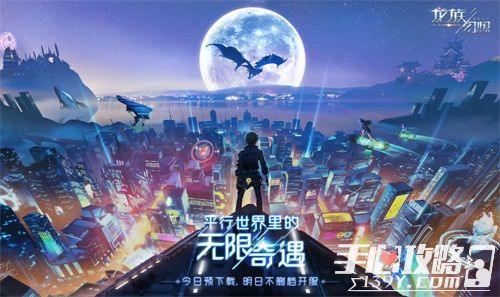 《龙族幻想》不删档预下载7月17日开启 开放世界全新玩法抢先看1